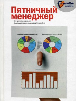 cover image of Пятничный менеджер. О менеджерах в шутку и всерьез